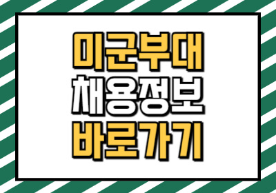 미군부대 채용정보