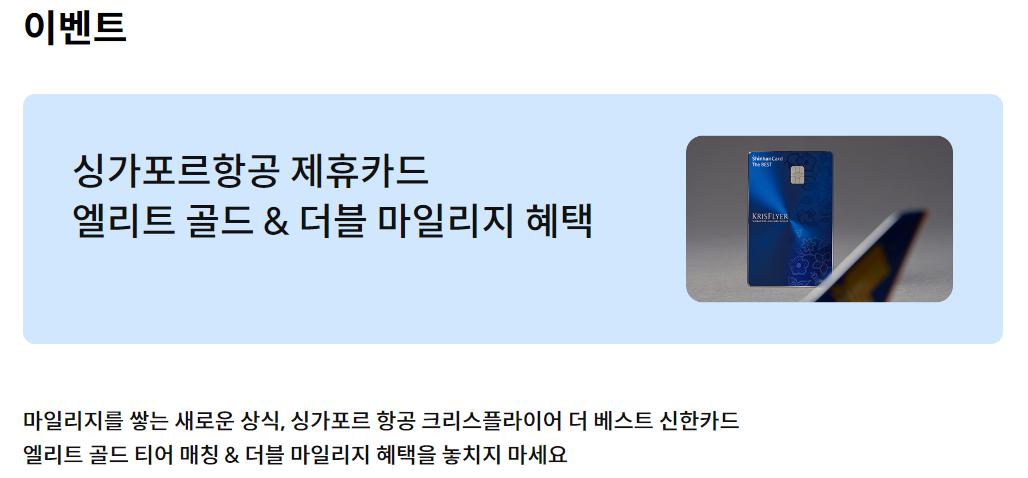 신한크리스플라이어더베스트카드-이벤트