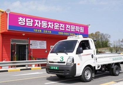 강북구분들의 청담자동차학원 선택