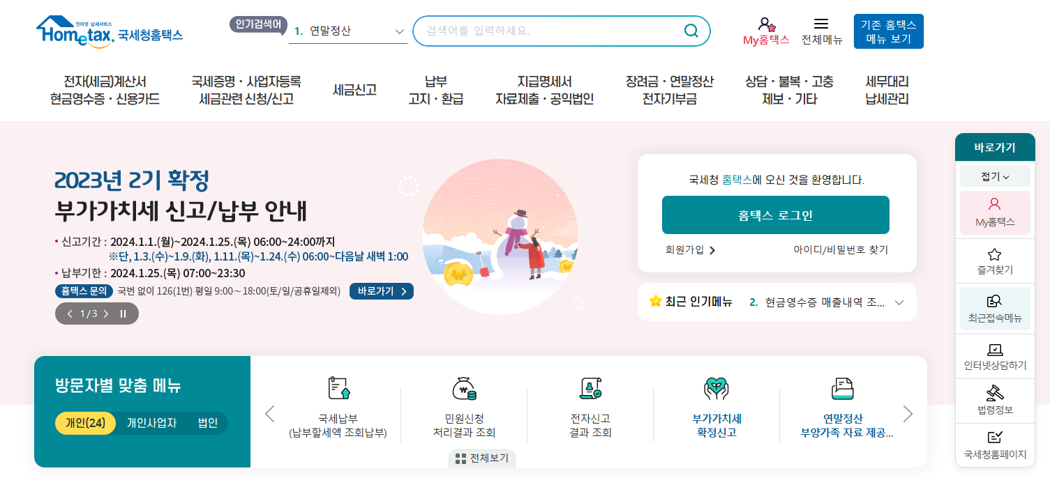 국세청 홈택스 누리집