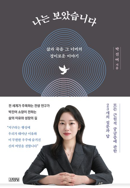 박진여, 나는 보았습니다
