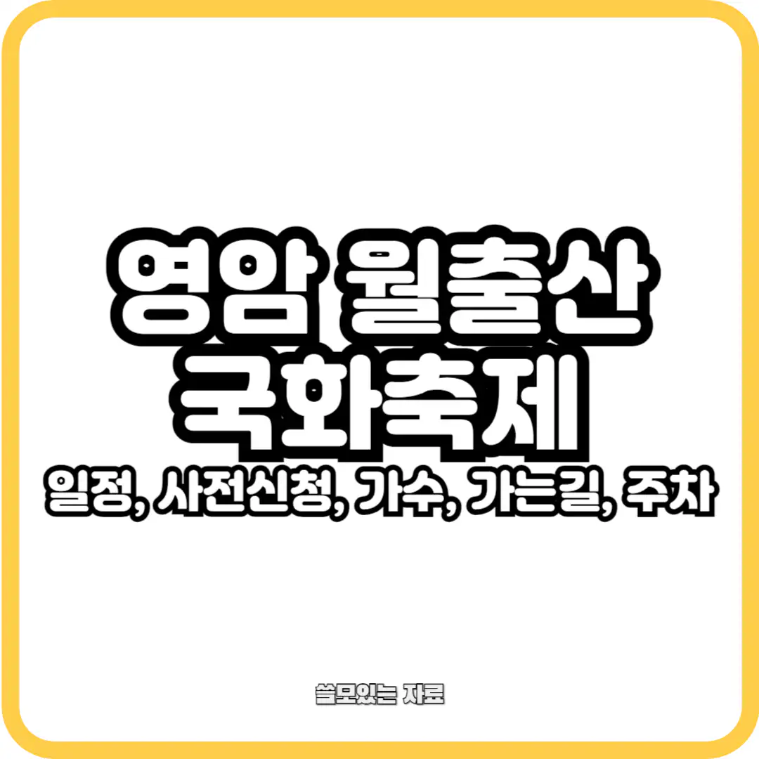 2024 영암 월출산 국화축제