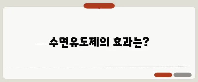 수면유도제 종류 효과 빠른 순서로 정리