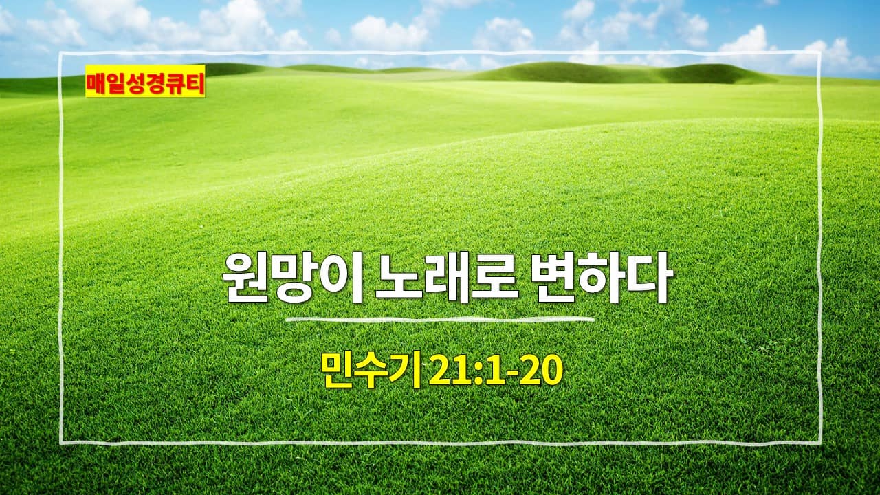 민수기 21장 1절-20절&#44; 원망이 노래로 변하다 - 매일성경 큐티 새벽설교
