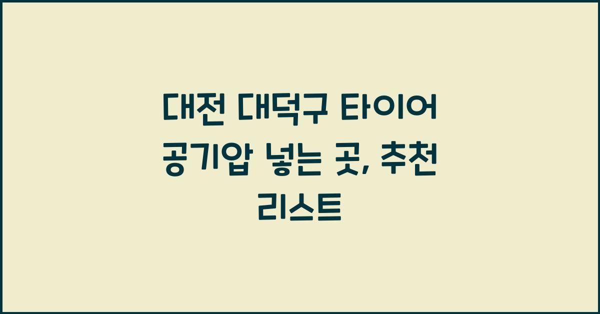 대전 대덕구 타이어 공기압 넣는 곳