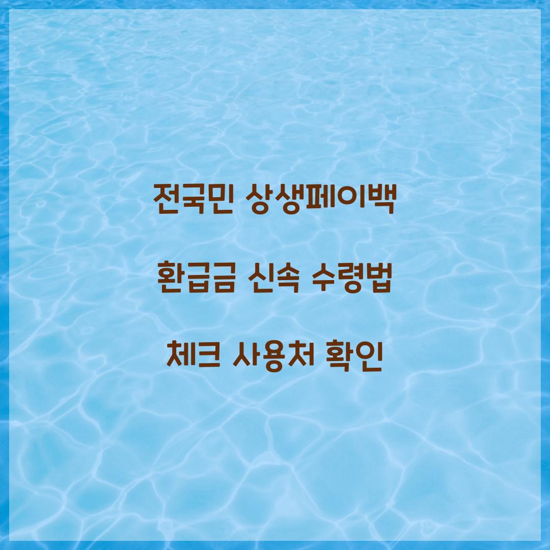 전국민 상생페이백 환급금