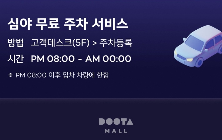 동대문 두타몰 무료주차 서비스