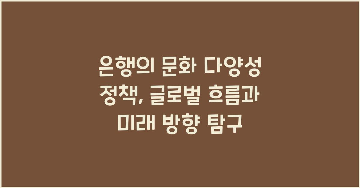 은행의 문화 다양성 정책