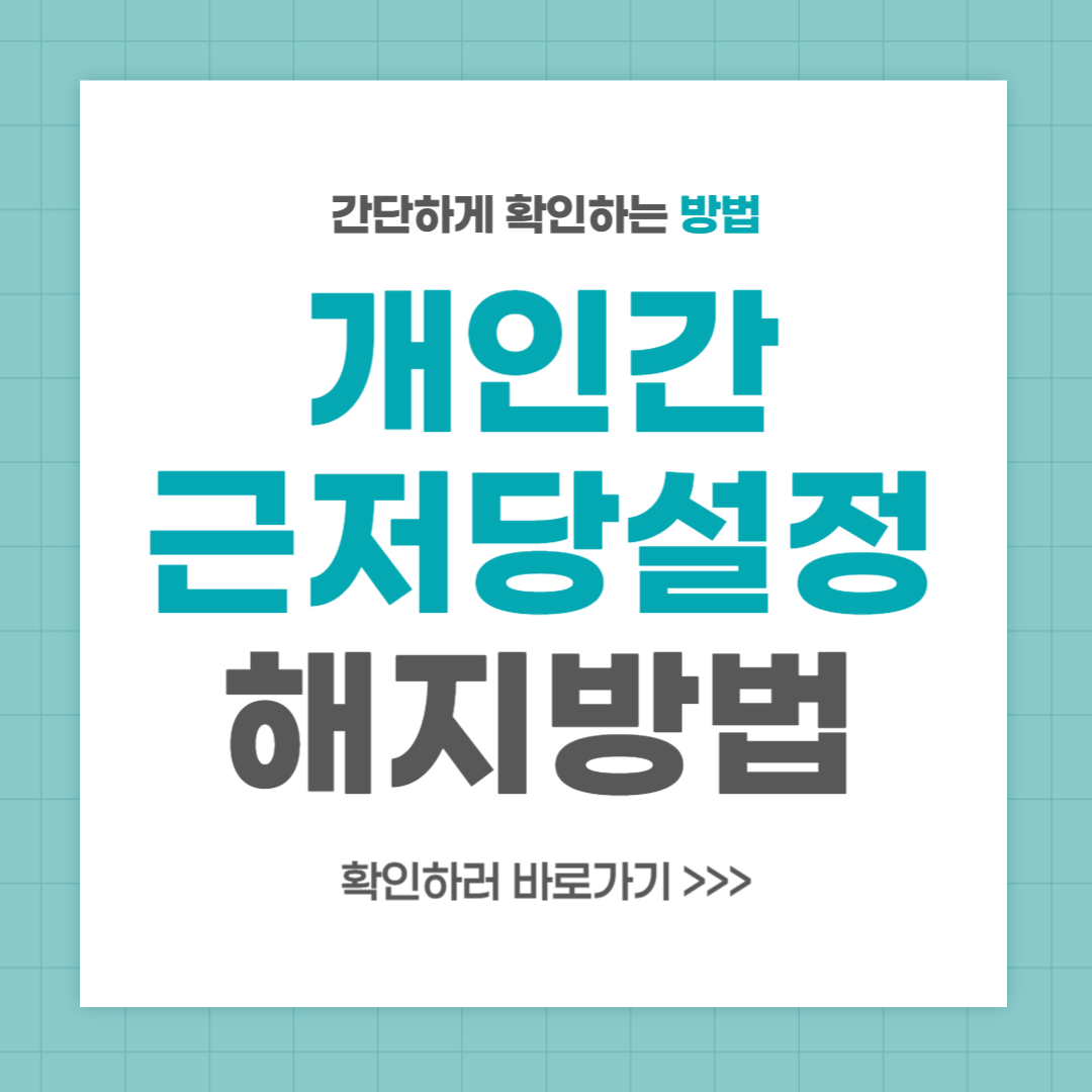 개인간 근저당설정 해지방법 절차와 주의사항