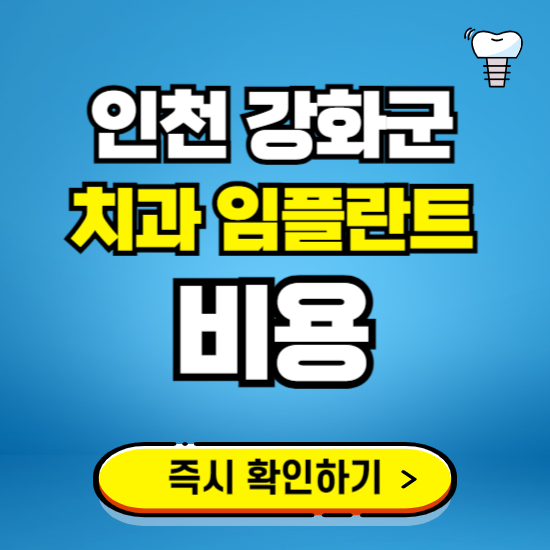 인천 강화군 임플란트 가격 비용 조회하기 ❘ 내 근처 저렴한 치과 찾기
