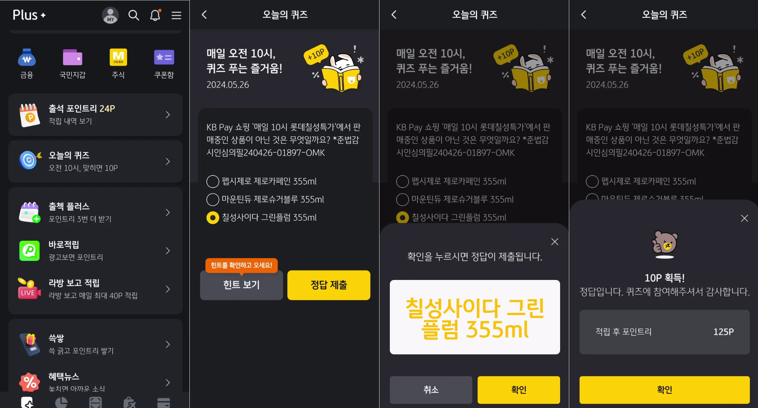 KB Pay 출첵 오늘의 퀴즈