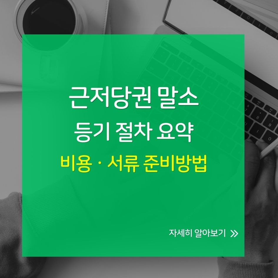 근저당권 말소 등기 절차 요약