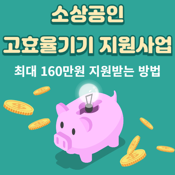 소상공인 고효율기기 지원사업