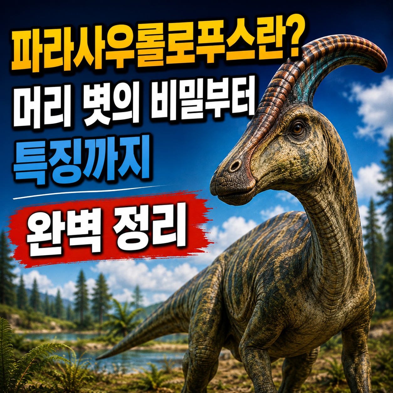 파라사우롤로푸스