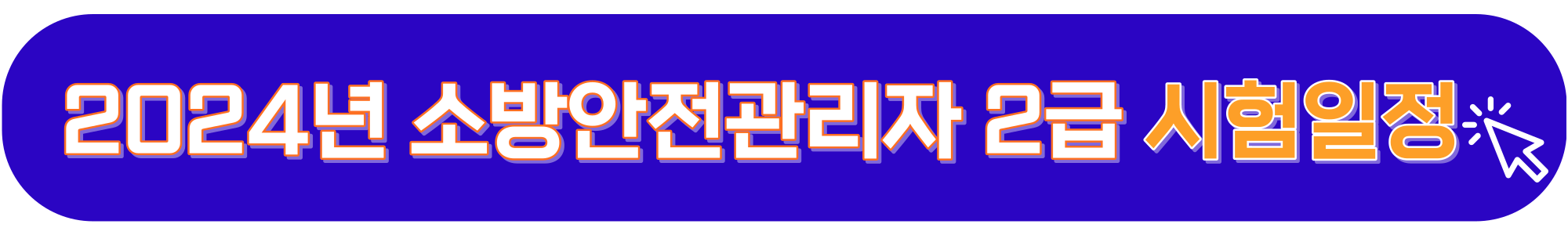 소방안전관리자-2급