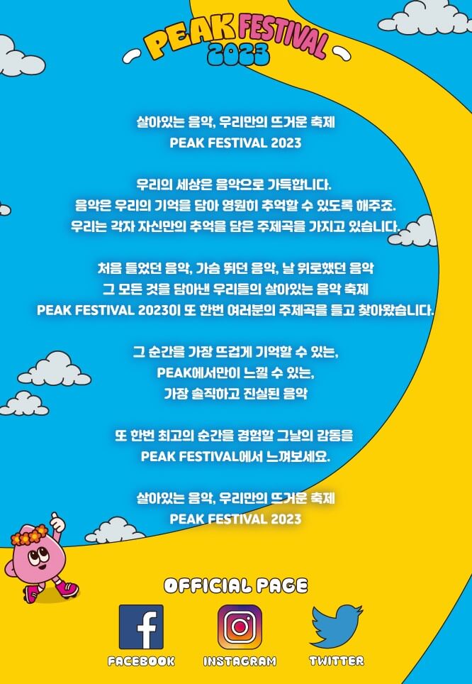 PEAK FESTIVAL 2023 볼빨간사춘기, 10cm, 선우정아 등 라인업이 공개되었습니다. 공연 장소와 티켓 가격, 입장절차까지 꼼꼼히 확인하시기 바랍니다.