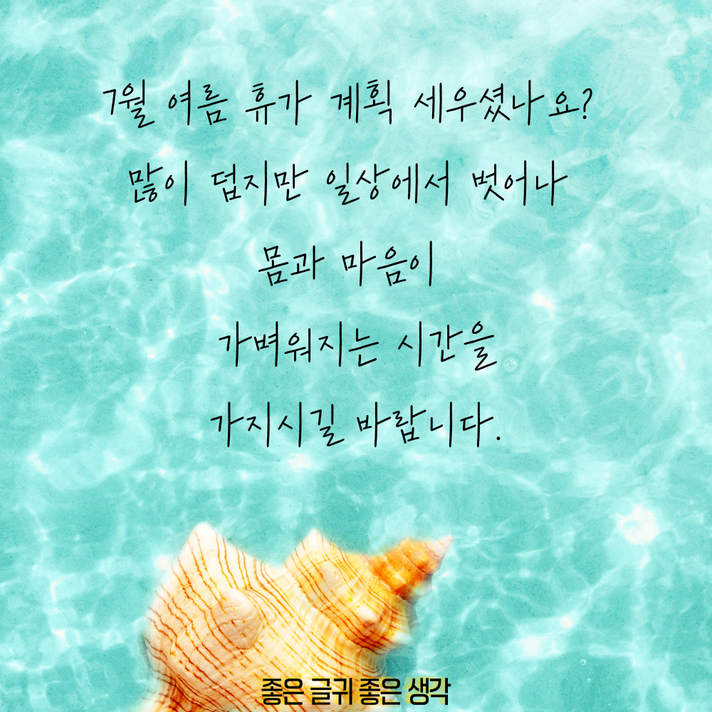 7월 인사말 모음집 이미지 인사말 문구