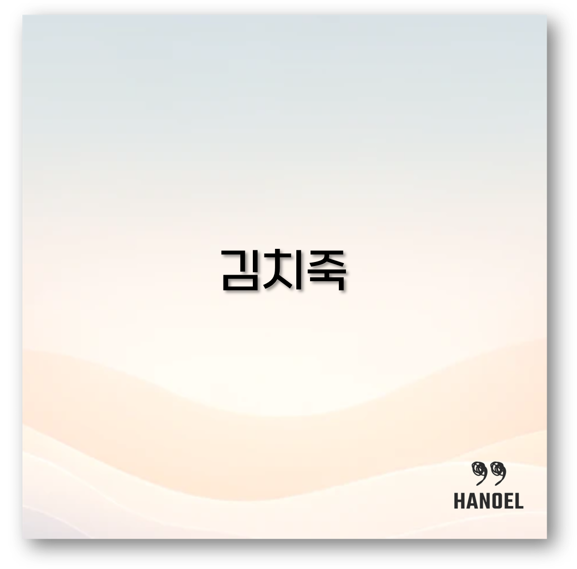 김치죽