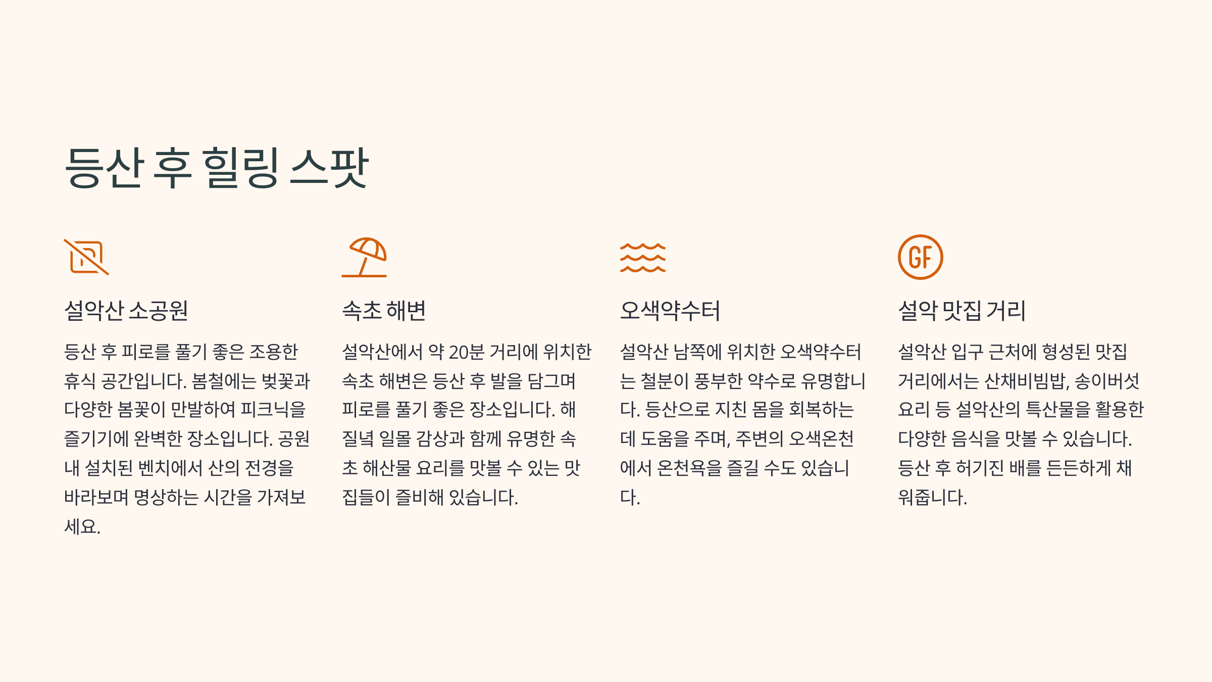 등산 후 힐링 스팟