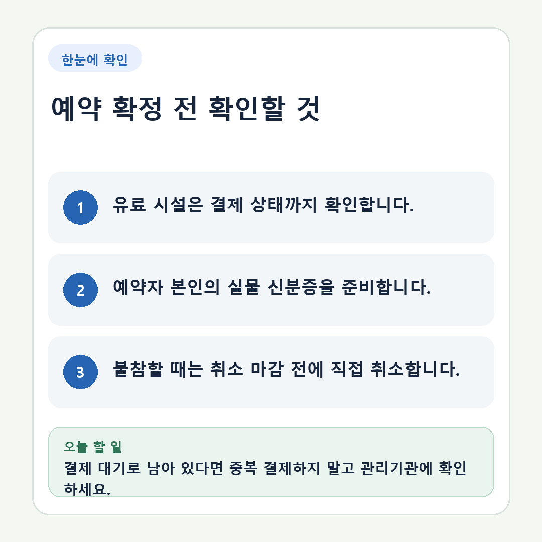 파크골프장 예약 확인, 결제 누락과 노쇼 제재 피하는 방법 핵심 정보