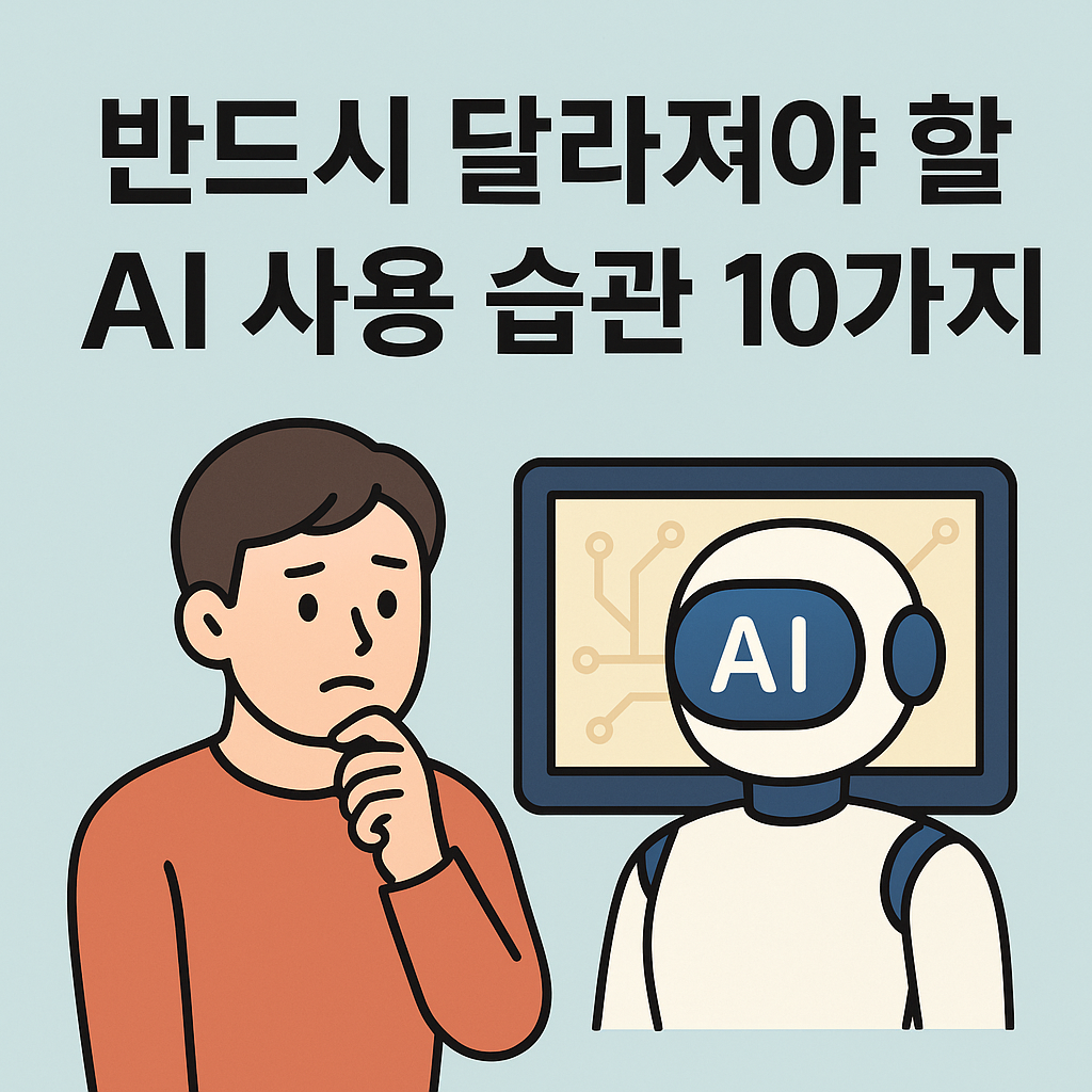 반드시 달라져야 할 AI 사용 습관