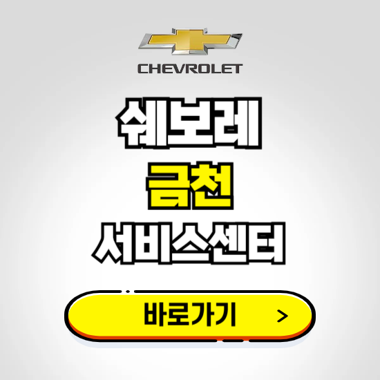 서울 금천서비스 쉐보레 센터 예약하기 ❘ 정비 신청 수리 영업시간 전화번호 찾기