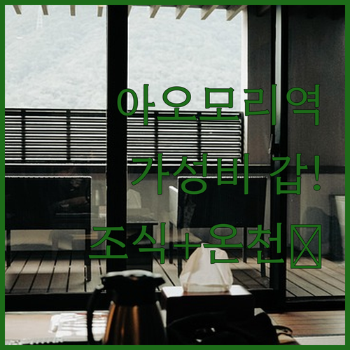 일본 아오모리역 근처 호텔 추천 가성..