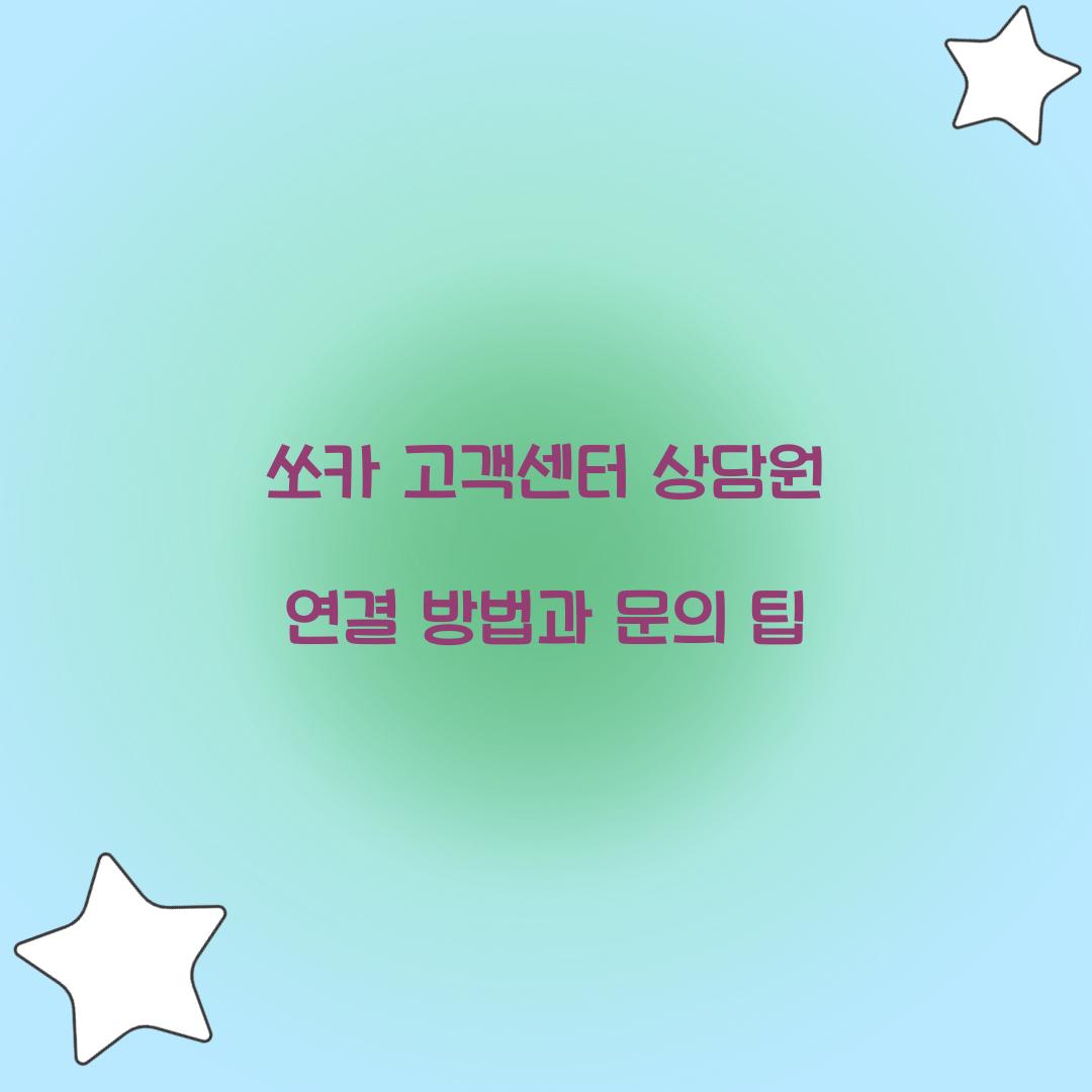 쏘카 고객센터 상담원 연결