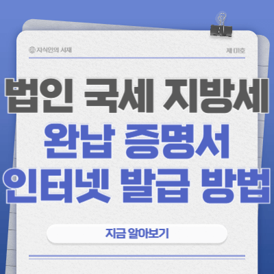 법인-국세-지방세-완납-증명서-인터넷-발급-방법