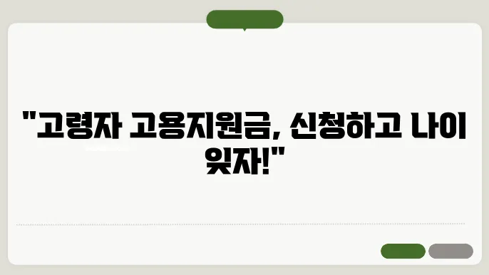 고령자 고용지원금 신청