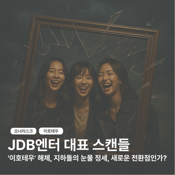 JDB엔터 대표 스캔들 - 오너리스크