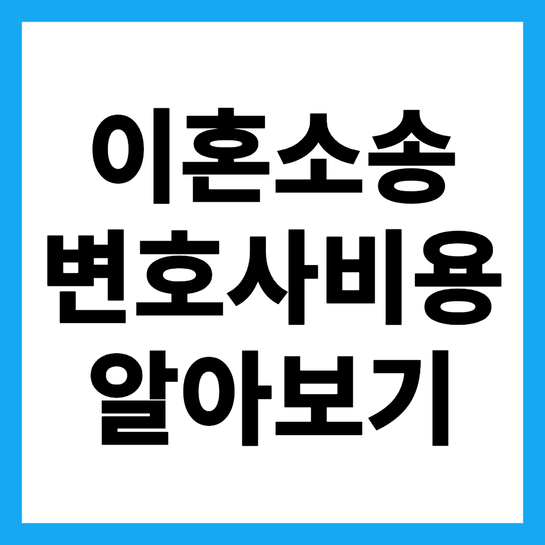 이혼소송 변호사비용 알아보기