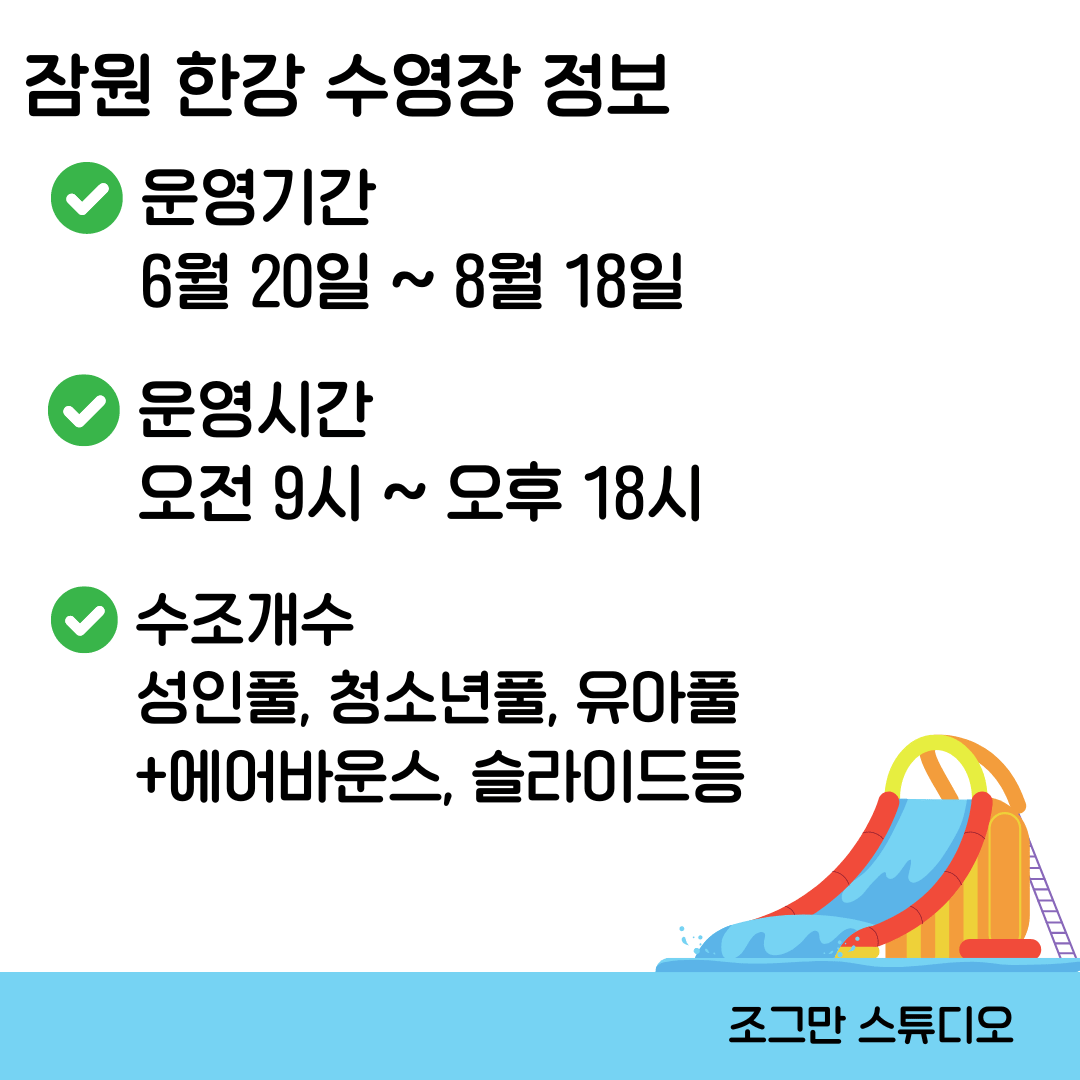 2024 잠원 한강수영장 정보