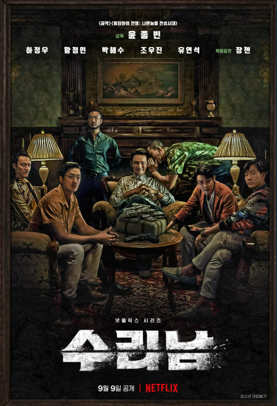 수리남 포스터 사진