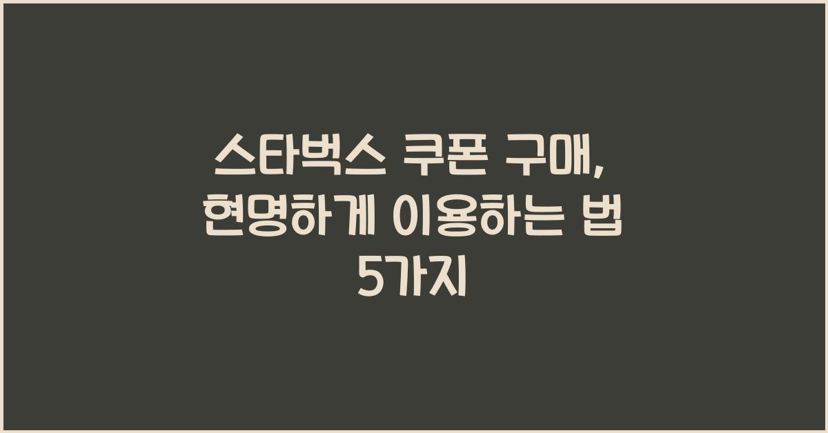 스타벅스 쿠폰 구매