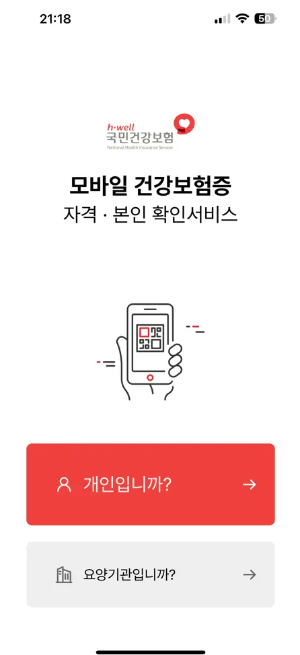 모바일 건강보험증 발급