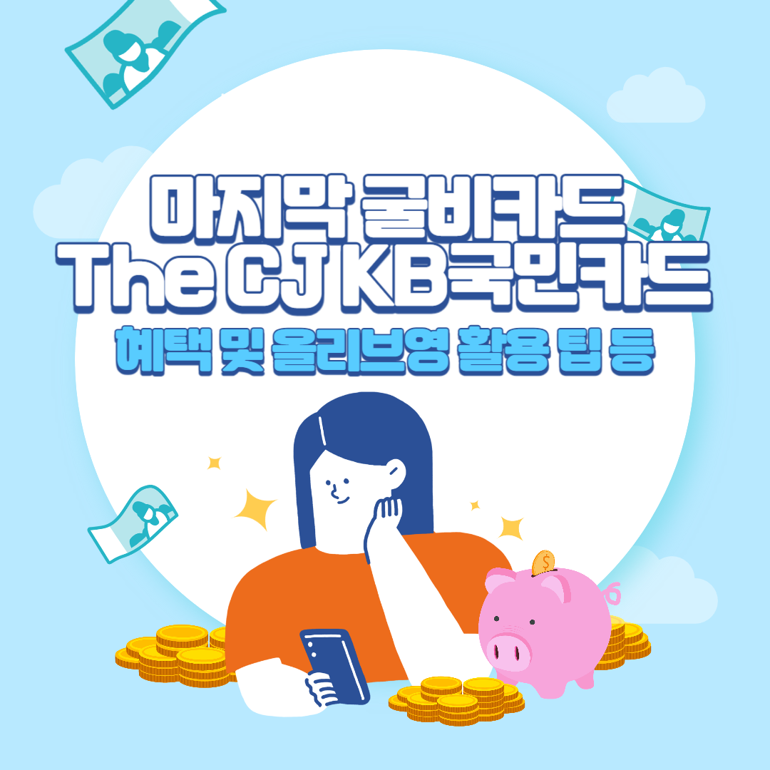 마지막+굴비카드+The+CJ+KB국민카드+혜택+및+활용+팁