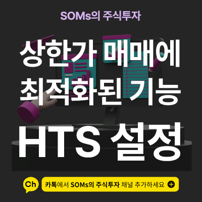 상한가 매매에 최적화되어 있는 HTS 메뉴 기능 소개
