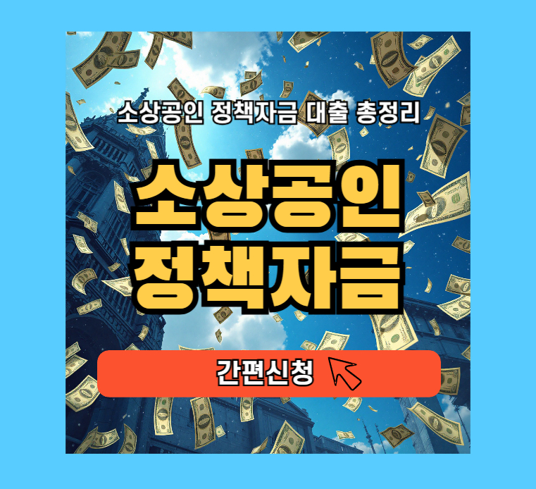 신용보증재단 소상공인 정책자금