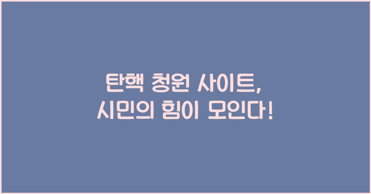 탄핵 청원 사이트