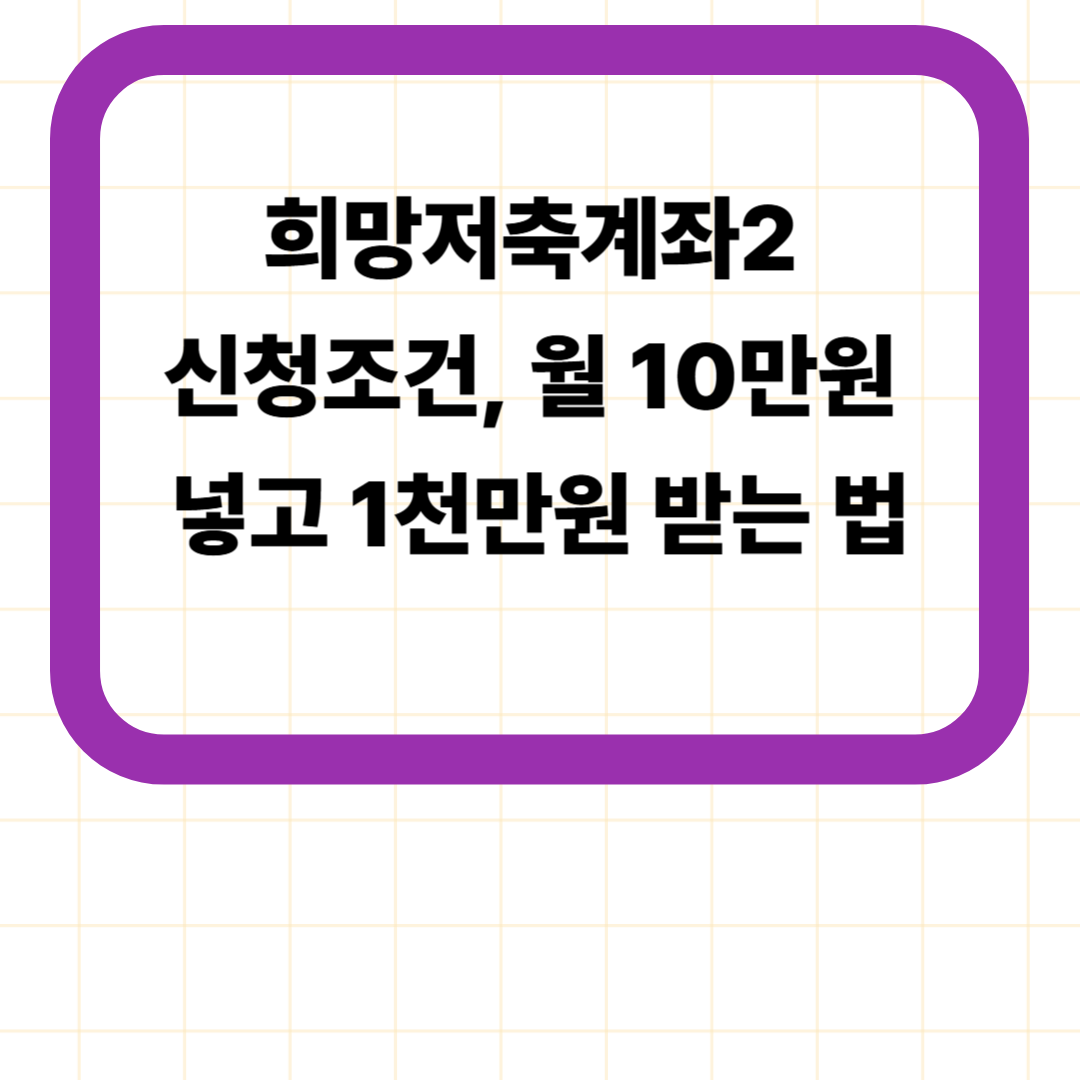희망저축계좌2 신청조건, 월 10만원 넣고 1천만원 받는 법