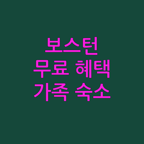 가족 여행에 딱 좋은 보스턴 호텔 위..