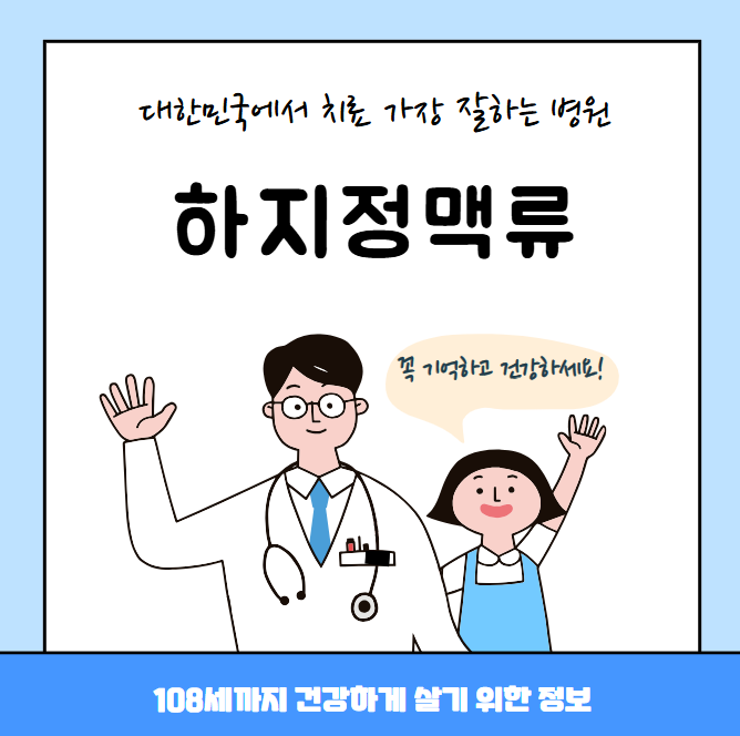 대한민국에서 하지정맥류 치료 가장 잘하는 병원 TOP10, 질병코드