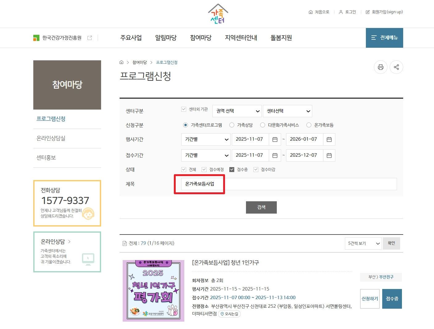 온가족보듬사업신청자격 및 무료지원 받는방법