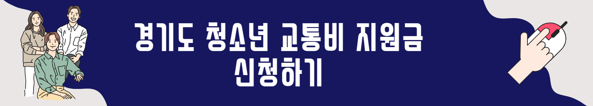경기도 청소년 교통비 지원사업 신청방법