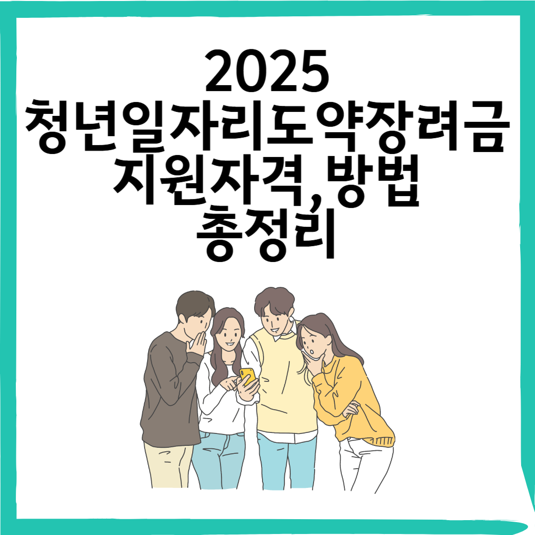 2025 청년일자리도약장려금: 기업·청년 모두 최대 1,200만원 지원 총정리