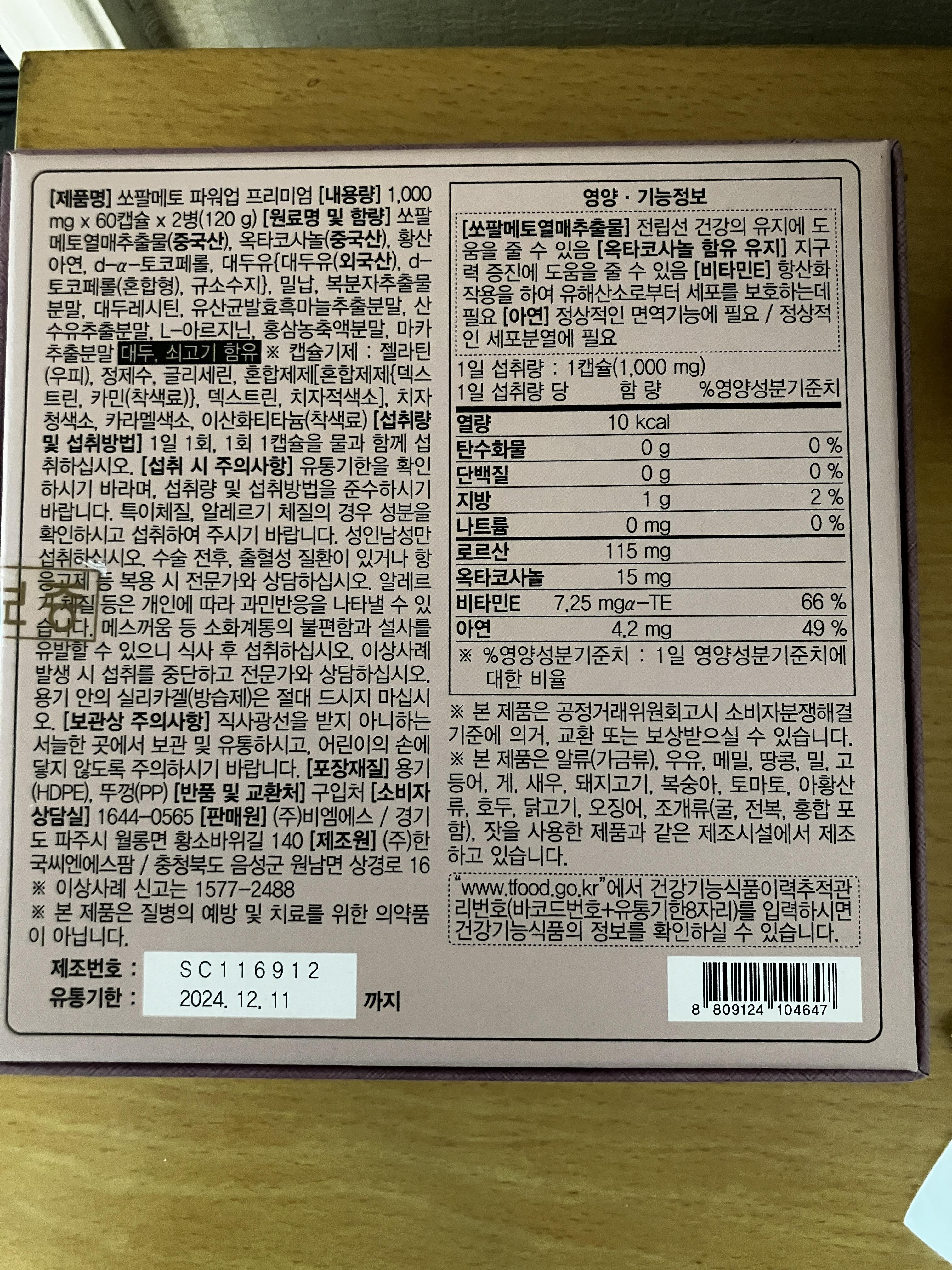 쏘팔메토 파워업 프리미엄 영양 및 기능정보