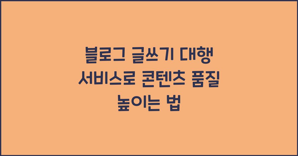 블로그 글쓰기 대행 서비스