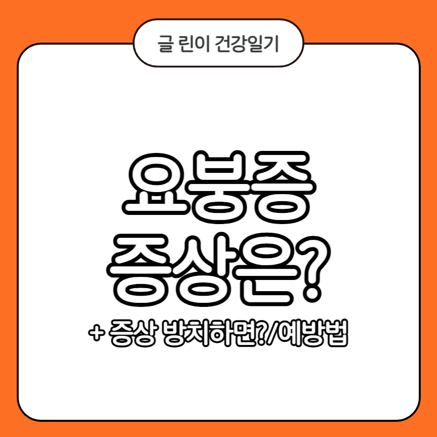 요붕증 증상