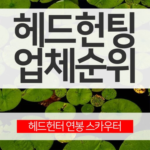 헤드헌터 업체